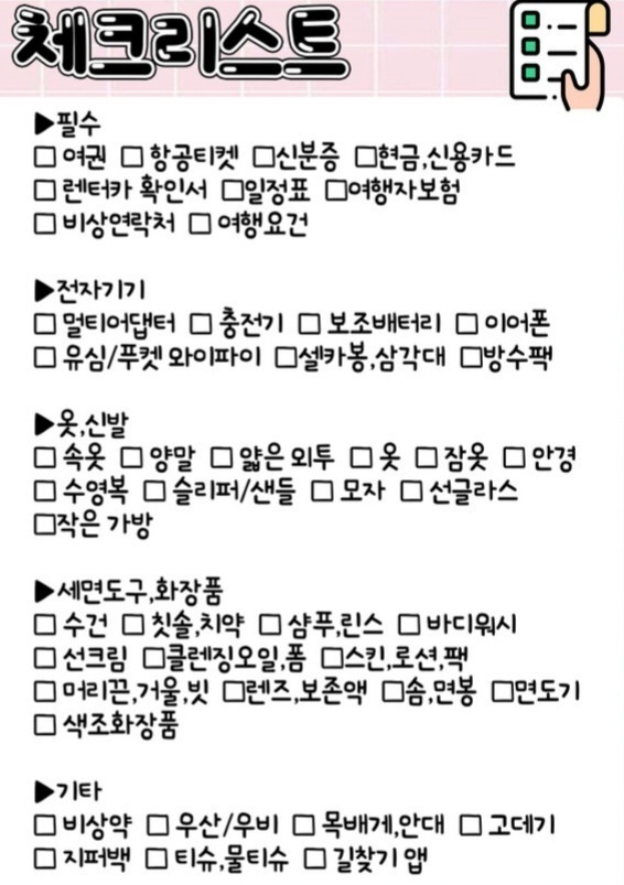 여행 준비를 위한 체크리스트 이미지. 필수, 전자기기, 옷·신발, 세면도구·화장품, 기타 항목으로 구분되어 있으며 각 항목별로 필요한 물품들이 체크박스와 함께 나열되어 있다.