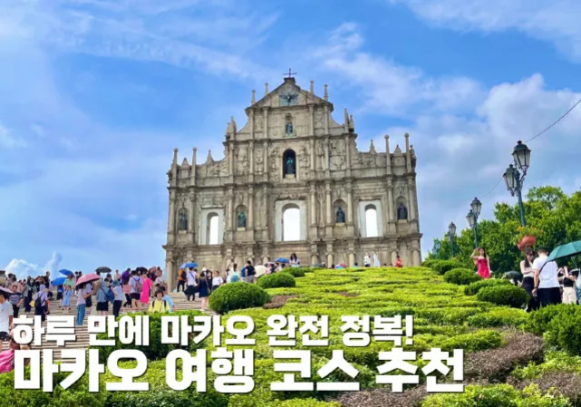푸른 하늘 아래 마카오의 유명한 유적지 성 바울 성당 앞에 많은 관광객들이 모여 있고, 화면 하단에는 '하루 만에 마카오 완전 정복! 마카오 여행 코스 추천'이라는 문구가 적혀 있다.