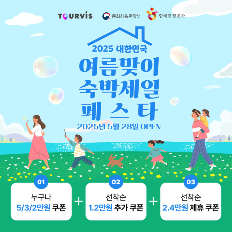 2025 대한민국 여름맞이 숙박제일 페스타 홍보 이미지. 2025년 5월 28일 오픈, 누구나 받을 수 있는 쿠폰과 선착순 추가 및 제휴 쿠폰 안내가 있으며 가족들이 들판에서 비눗방울을 불며 걷는 일러스트가 그려져 있다.