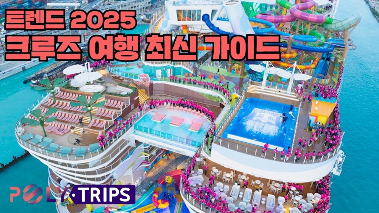 대형 크루즈 선박 위에 수영장과 워터파크 시설이 있고, 많은 사람들이 분홍색 옷을 입고 모여 있다. 상단에는 '트렌드 2025 크루즈 여행 최신 가이드'라는 한국어 문구가 크게 적혀 있으며 좌측 하단엔 POLY·TRIPS 로고가 보인다.