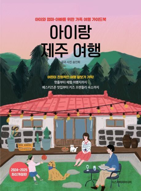 제주도의 전통 가옥 앞마당에서 한 가족(엄마, 아빠, 아이)이 반려견과 함께 시간을 보내는 일러스트가 그려진 여행 안내서 표지. 배경에는 푸른 산과 나무들이 보이며 책 제목은 '아이랑 제주 여행'이다.