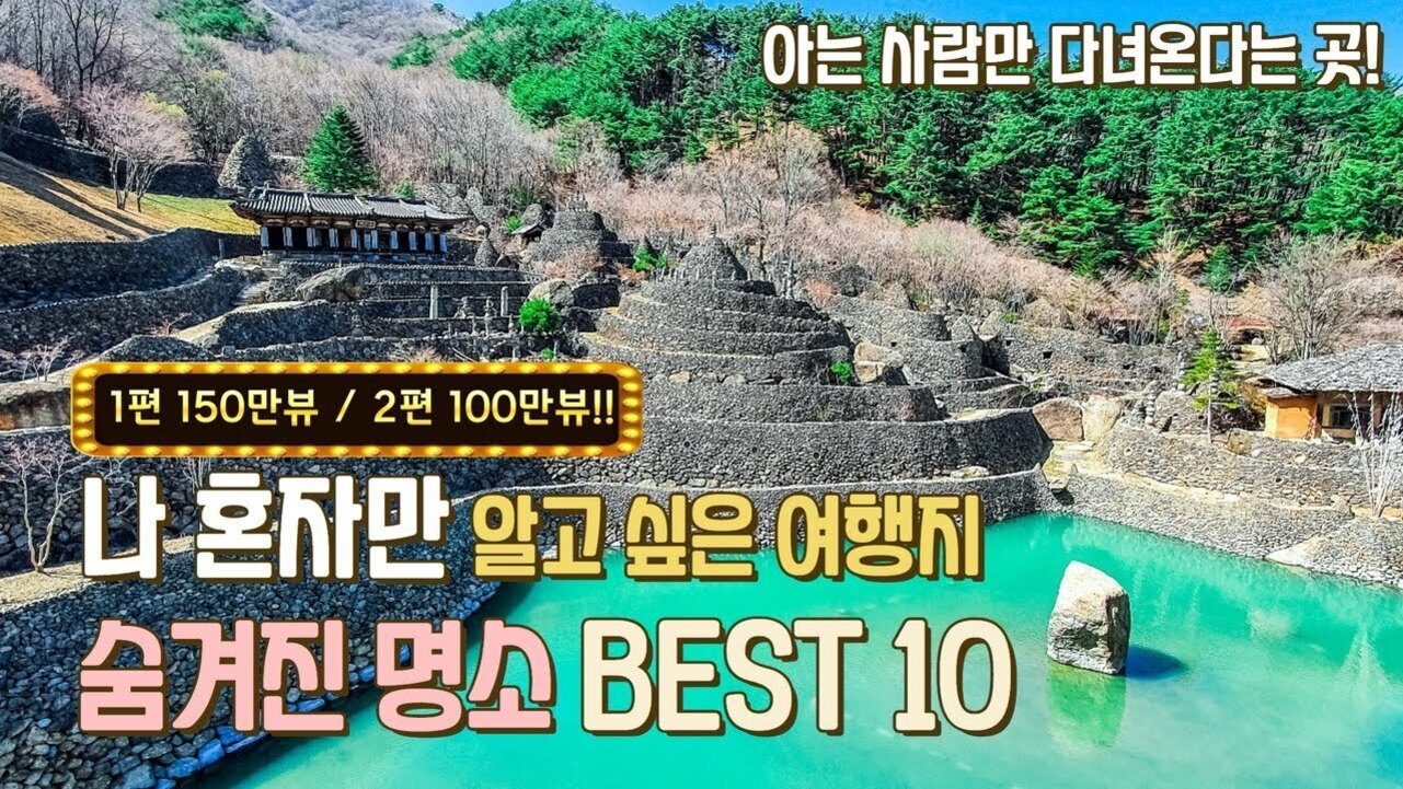 계곡과 돌담, 전통 건축물이 어우러진 자연 경관 사진 위에 '아는 사람만 다녀온다는 곳! 나 혼자만 알고 싶은 여행지 숨겨진 명소 BEST 10' 등 텍스트가 적혀 있다.