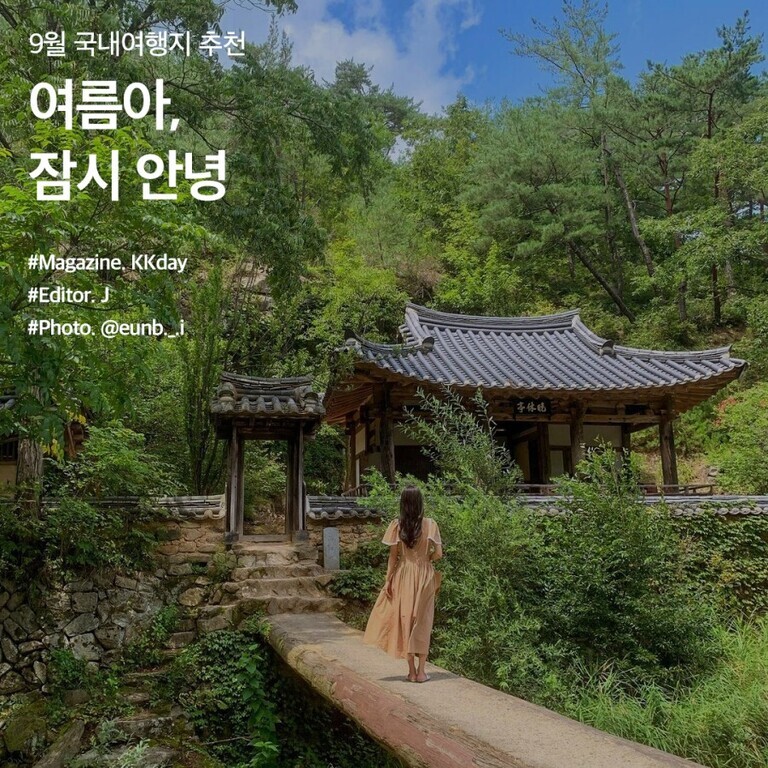 여름 풍경 속 전통 한옥 앞을 걷는 여성, 주변은 푸른 숲으로 둘러싸임. 왼쪽 상단에 '9월 국내여행지 추천 여름아, 잠시 안녕' 등 안내 문구가 있음.