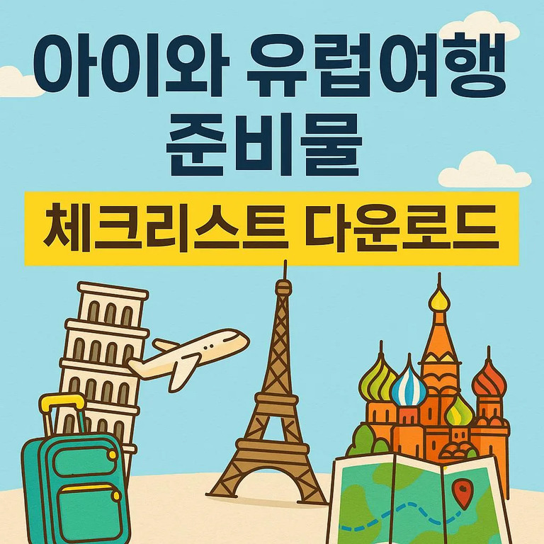 아이와 유럽여행 준비물 체크리스트 다운로드라는 문구와 함께 여행가방, 비행기, 피사의 사탑, 에펠탑, 성 바실리 대성당, 지도 그림이 있는 이미지