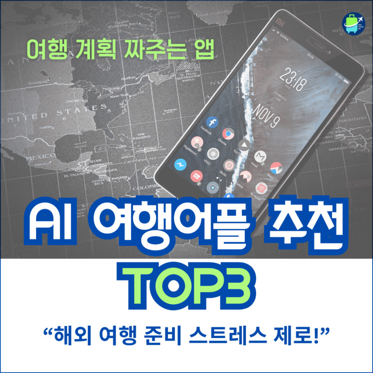세계지도 위에 스마트폰이 놓여 있고, '여행 계획 짜주는 앱', 'AI 여행어플 추천 TOP3', '해외 여행 준비 스트레스 제로!'라는 문구가 적혀 있는 이미지