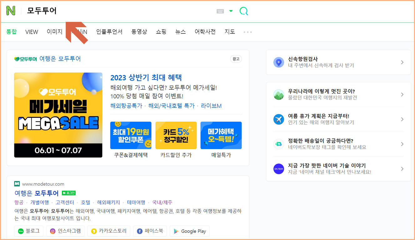 네이버 검색창에 '모두투어'를 입력한 후 검색 결과 화면. 상단에는 모두투어 메가세일 광고와 다양한 여행 관련 정보, 할인쿠폰 등이 표시되어 있다.