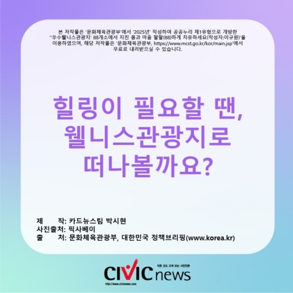 보라색과 하늘색 그라데이션 배경에 '힐링이 필요할 땐, 웰니스관광지로 떠나볼까요?'라는 문구가 중앙에 크게 적혀 있다. 아래에는 저작권 안내와 제작자 정보, 출처 등이 작은 글씨로 기재되어 있고, 맨 아래쪽에는 civic news 로고가 보인다.
