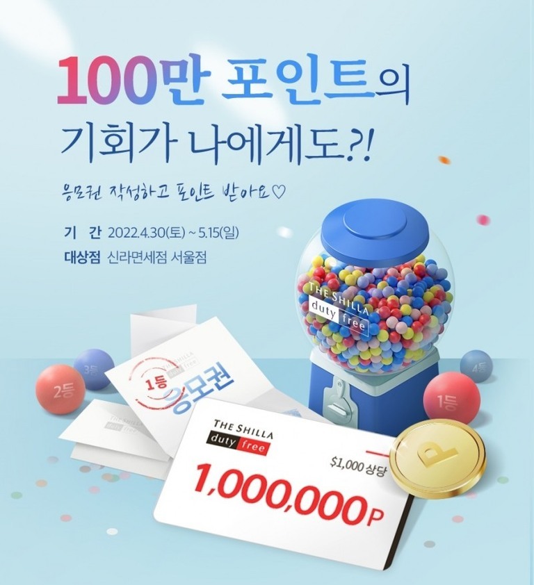 100만 포인트 이벤트 홍보 이미지로, 신라면세점 서울점에서 2022년 4월 30일부터 5월 15일까지 응모권 작성 시 최대 백만 포인트를 받을 수 있다는 내용과 함께 뽑기 기계, 금색 동전, 응모권 등이 그려져 있다.