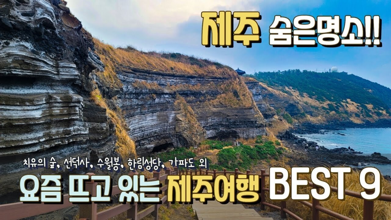 제주 해안가의 절벽과 바다 풍경, '제주 숨은명소!!', '요즘 뜨고 있는 제주여행 BEST 9' 등의 문구와 여행지 이름이 적혀 있음