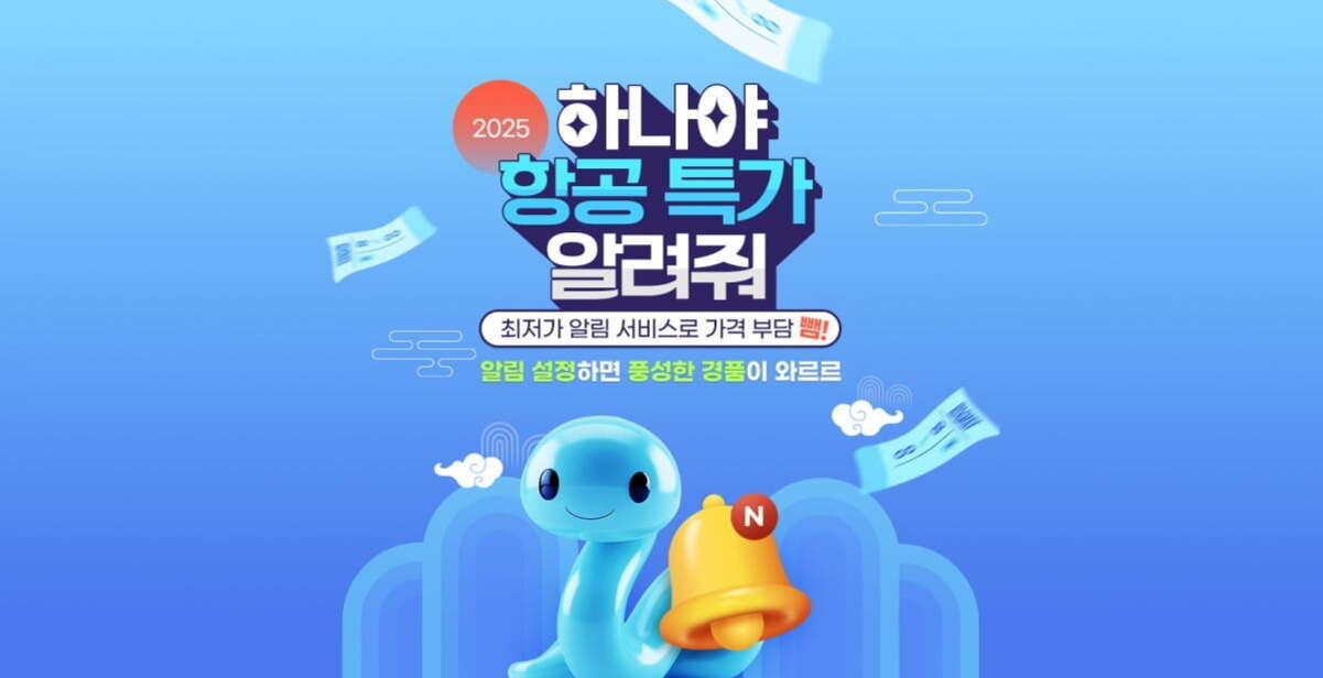 파란색 배경에 '2025 하나야 항공 특가 알려줘'라는 문구와 함께 파란 캐릭터가 노란 알림 벨을 들고 있는 이미지. 주변에는 비행기 티켓과 구름이 떠 있다.