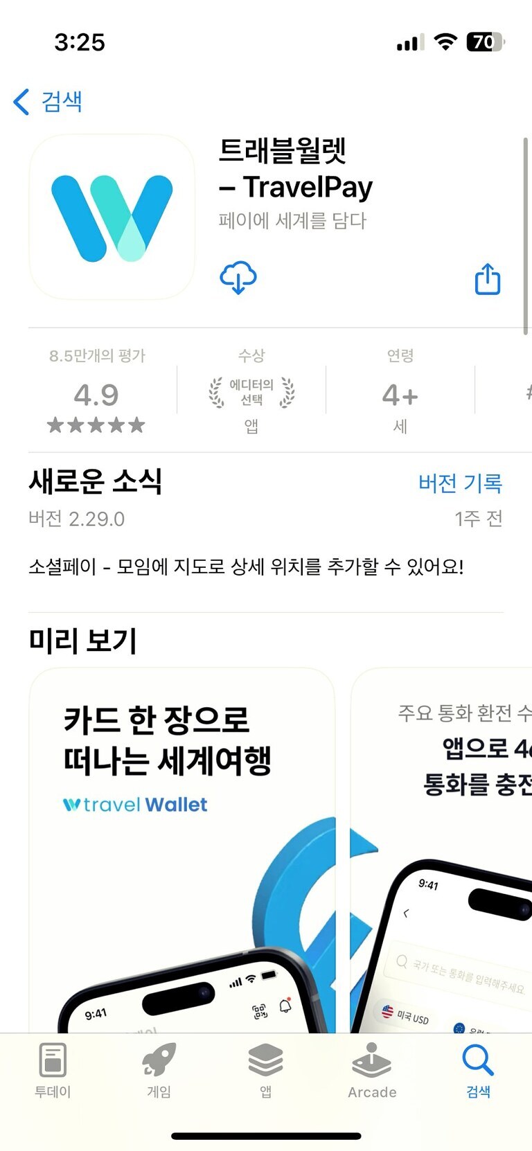 트래블월렛 – TravelPay 앱의 앱스토어 페이지로, 평점 4.9와 에디터의 선택 표시가 보이며, '카드 한 장으로 떠나는 세계여행'이라는 미리 보기 문구가 포함되어 있다.