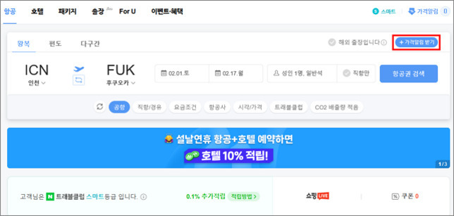 항공권 검색 사이트 화면으로, 출발지는 인천(ICN), 도착지는 후쿠오카(FUK)로 설정되어 있으며, 날짜와 승객 정보 입력란이 보인다. 오른쪽 상단에 '가격알림 받기' 버튼이 강조되어 있다.