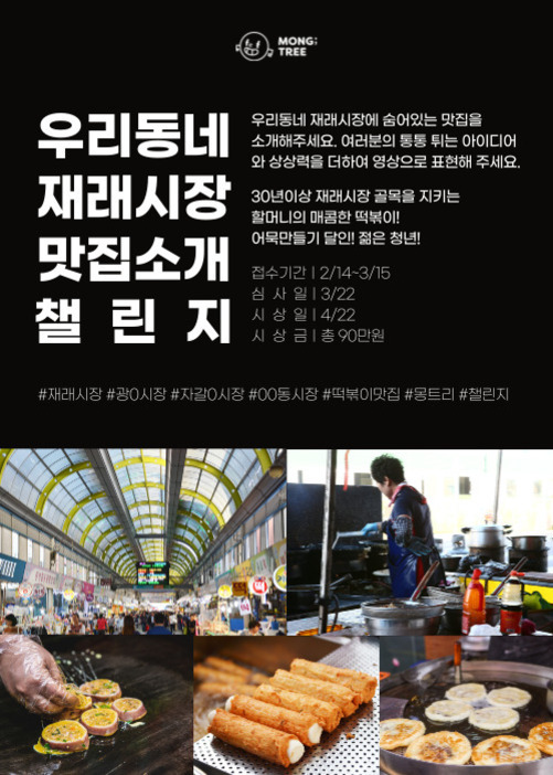 우리동네 재래시장 맛집소개 챌린지 홍보 포스터. 시장 내부와 다양한 길거리 음식(떡볶이, 어묵, 전 등)을 만드는 모습과 접수기간, 시상일, 시상금 안내가 적혀 있음.