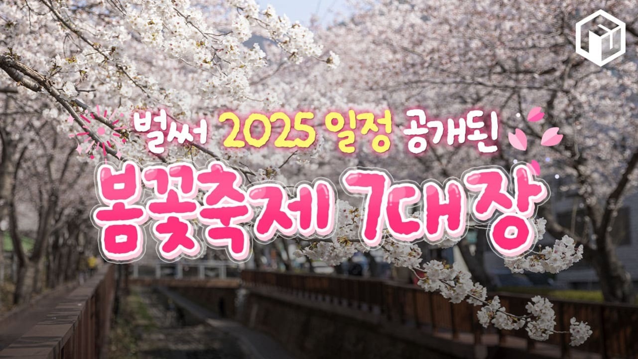 벚꽃이 만개한 산책로를 배경으로 '벌써 2025 일정 공개된 봄꽃축제 7대장'이라는 문구가 적혀 있다.