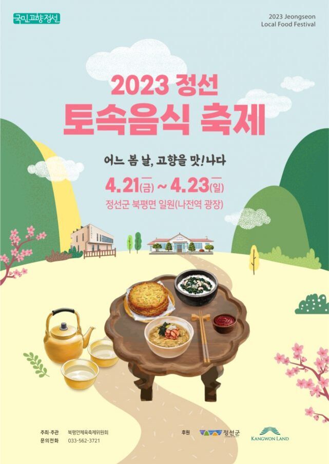 2023 정선 토속음식 축제 포스터로, 봄 풍경 일러스트 배경에 전통 음식을 차린 상이 있고, 행사 일정(4월 21일~23일)과 장소(정선군 북평면 일원)가 안내되어 있다.