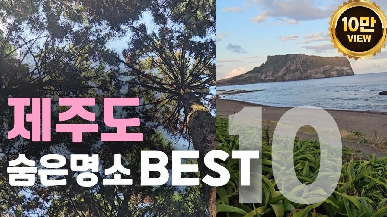 왼쪽에는 숲속 나무를 아래에서 올려다본 사진, 오른쪽에는 해변과 바다가 보이고 멀리 오름이 있는 풍경. 중앙에 '제주도 숨은명소 BEST 10'이라는 글씨와 상단 우측에 '10만 VIEW' 배지가 있음.