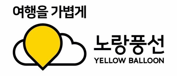 노란 풍선과 구름 그림, '여행을 가볍게 노랑풍선 YELLOW BALLOON'이라는 문구가 적혀 있음.
