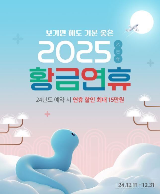 2025년 황금연휴를 홍보하는 포스터로, 하늘을 나는 비행기와 구름 위에 파란 용이 그려져 있다. '보기만 해도 기분 좋은 2025 갑진년 황금연휴', '24년도 예약 시 연휴 할인 최대 15만원'이라는 문구가 적혀 있으며, 행사 기간은 2024년 12월 11일부터 12월 31일까지이다.