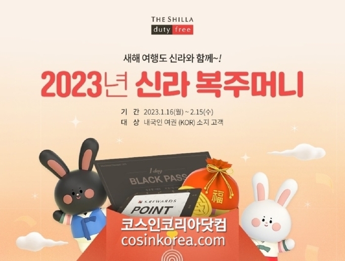 2023년 신라 복주머니 이벤트 홍보 이미지로, 검은색과 흰색 토끼 캐릭터가 선물 상자와 쿠폰을 들고 있으며, 'THE SHILLA duty free' 로고와 행사 기간(2023.1.16~2.15), 대상(내국인 여권 소지 고객) 정보가 포함되어 있다.