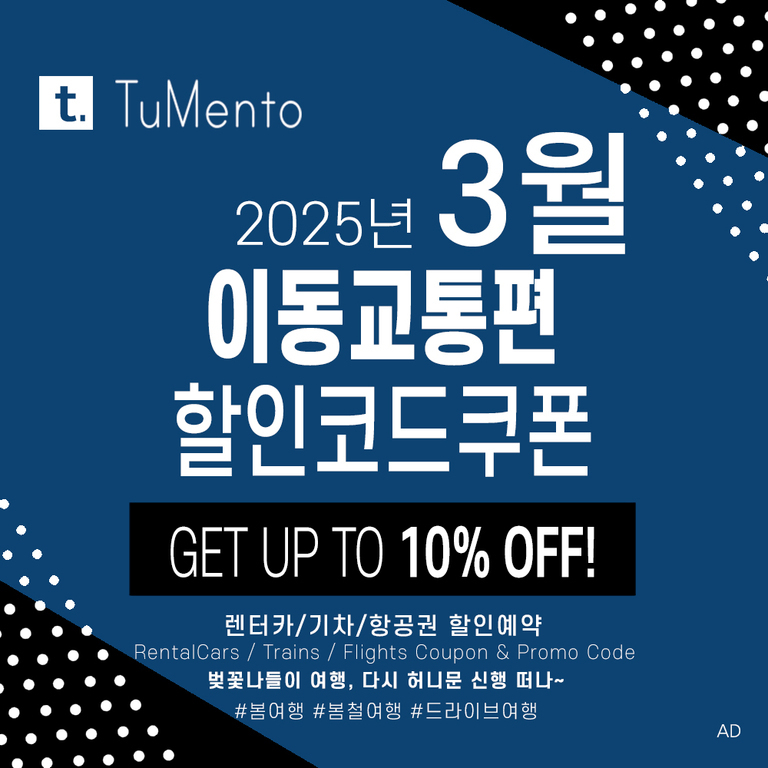 TuMento 2025년 3월 이동교통편 할인코드쿠폰 광고 이미지. 최대 10% 할인, 렌터카/기차/항공권 할인 예약 안내와 봄여행 관련 해시태그가 포함되어 있음.