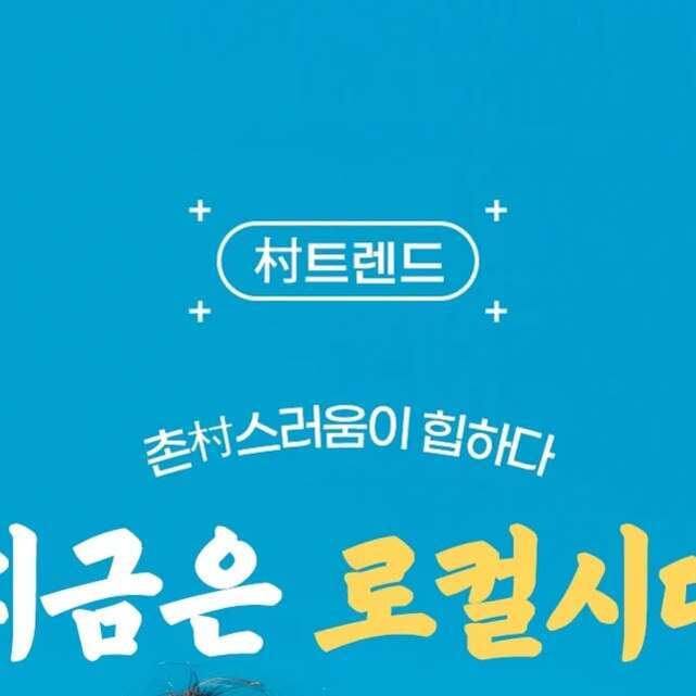 파란 배경에 '村트렌드', '촌村스러움이 힘하다', '지금은 로컬시대'라는 문구가 적혀 있다.