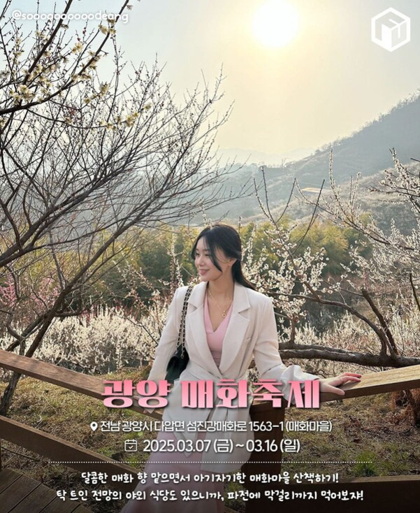 봄날 매화꽃이 만개한 산책로에서 흰 재킷을 입은 여성이 벤치에 앉아 미소 짓고 있다. 상단에는 '광양 매화축제'라는 행사명과 날짜(2025년 3월 7일~16일), 위치 정보가 안내되어 있다.