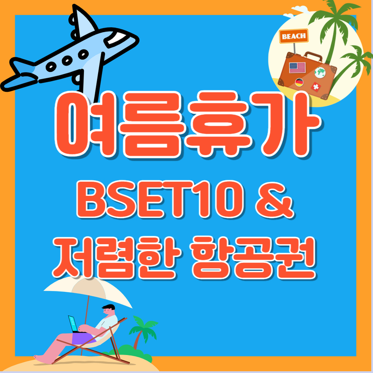 파란색 배경에 '여름휴가 BSET10 & 저렴한 항공권'이라는 문구와 함께 비행기, 야자수, 여행 가방 일러스트 및 해변에서 노트북을 사용하는 사람 그림이 있는 이미지