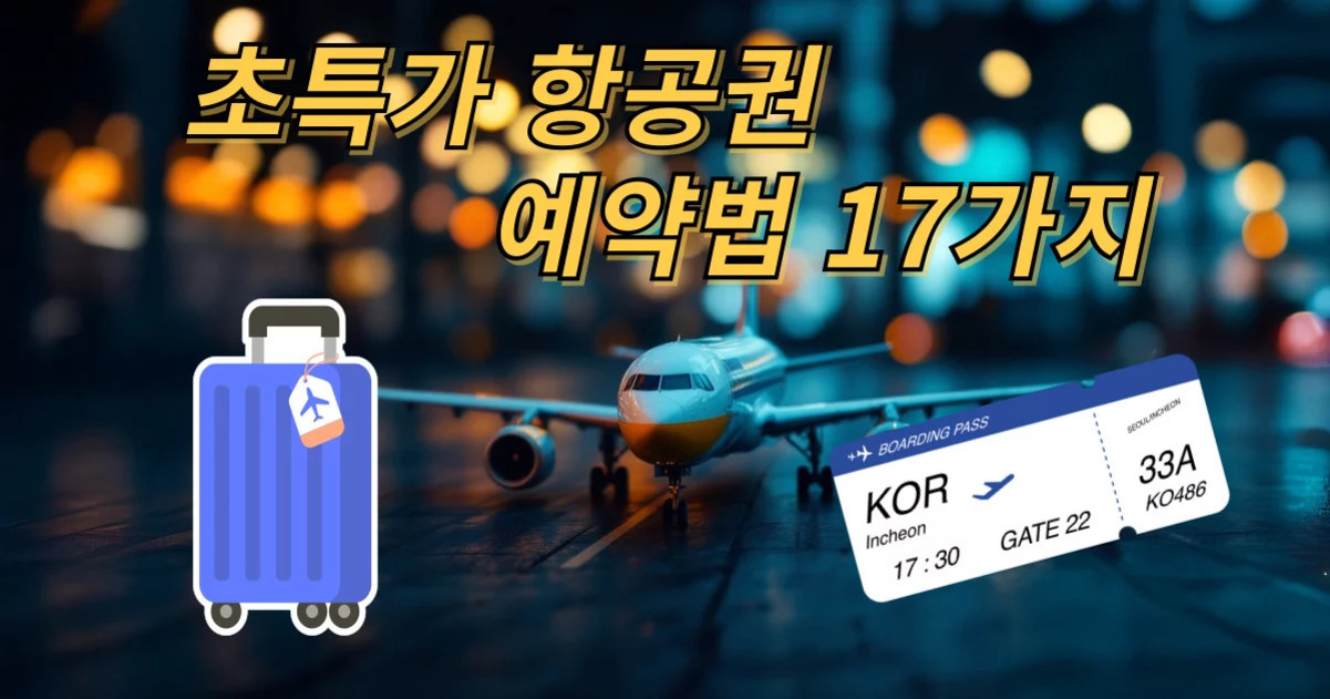공항 활주로에 비행기가 있고, 앞에는 여행용 캐리어와 항공권 그림이 있으며, 상단에 '초특가 항공권 예약법 17가지'라는 문구가 적혀 있다.