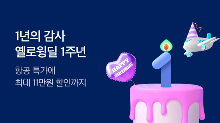 1년의 감사 옐로윙딜 1주년, 항공 특가에 최대 11만원 할인까지라는 문구와 함께 생일 케이크 위 숫자 1 초, 'HAPPY BIRTHDAY' 풍선, 파티 모자를 쓴 비행기 일러스트가 있는 이미지