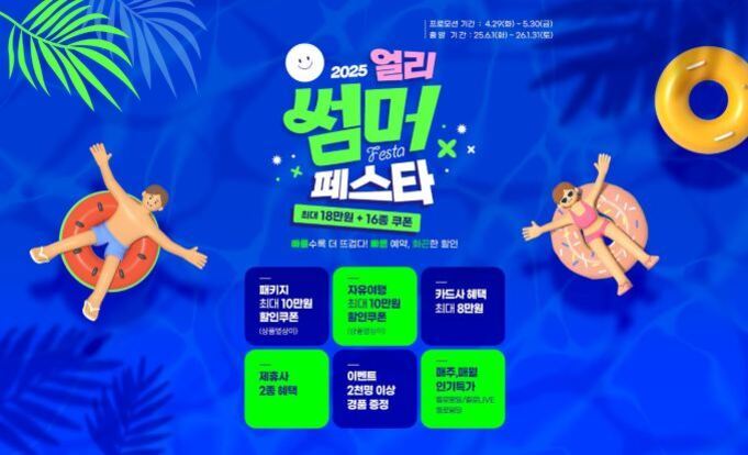 2025 얼리 썸머 페스타 홍보 이미지로, 파란 배경에 튜브를 탄 남녀 일러스트가 있고 다양한 할인 및 혜택 정보와 행사 기간이 안내되어 있다.