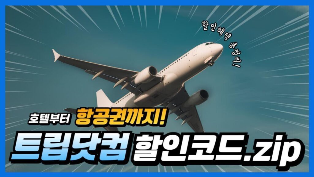 푸른 하늘을 나는 비행기와 함께 '호텔부터 항공권까지! 트립닷컴 할인코드.zip'이라는 문구가 크게 적혀 있고, 오른쪽 위에는 '할인혜택 총정리!'라는 글씨가 있음.