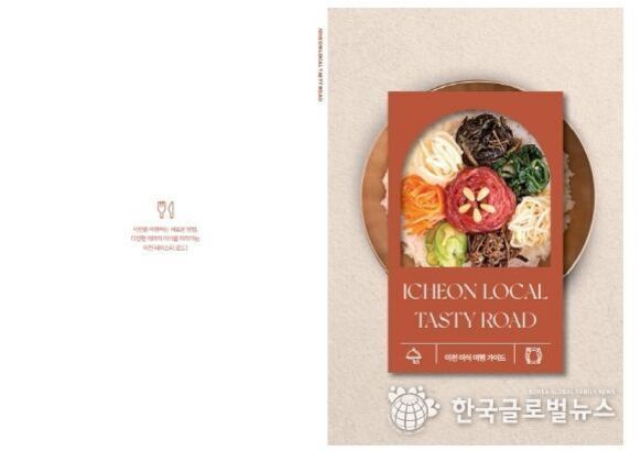'ICHEON LOCAL TASTY ROAD'라는 제목의 여행 가이드북 표지로, 중앙에는 다양한 나물과 고기가 담긴 비빔밥이 그릇에 담겨 있다. 하단에는 이천 미식 여행 가이드라고 적혀 있다.