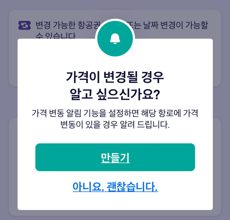가격이 변경될 경우 알림을 받을지 묻는 팝업 창. '만들기' 버튼과 '아니요, 괜찮습니다.' 링크가 있음.