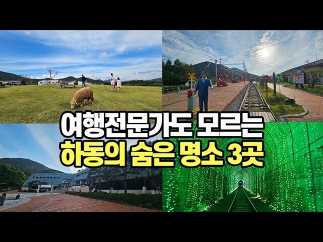 네 개의 사진이 콜라주로 배치되어 있으며, 중앙에는 '여행전문가도 모르는 하동의 숨은 명소 3곳'이라는 큰 글씨가 있다. 각 사진에는 푸른 잔디밭에서 동물과 사람이 있는 모습, 철길 옆 조형물이 있는 풍경, 건축물이 보이는 광장 그리고 초록빛 터널 내부 장면이 나타나 있다.