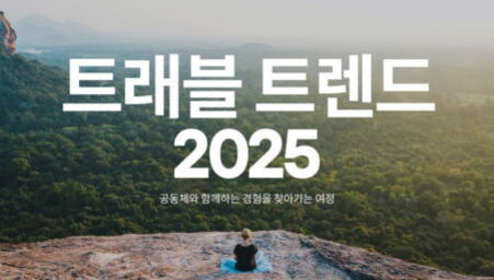 산 정상에 앉아 풍경을 바라보는 사람과 함께 '트래블 트렌드 2025'라는 큰 글씨와 작은 글씨로 '공동체와 함께하는 경험을 찾아가는 여정'이 적혀 있는 이미지