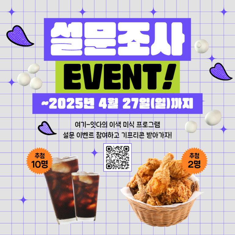 설문조사 이벤트 안내 이미지. 2025년 4월 27일까지 진행되며, 설문 참여 시 추첨을 통해 음료(10명), 치킨(2명) 기프티콘 증정. 중앙에 QR코드와 함께 배경에는 음료와 치킨 사진이 있음.