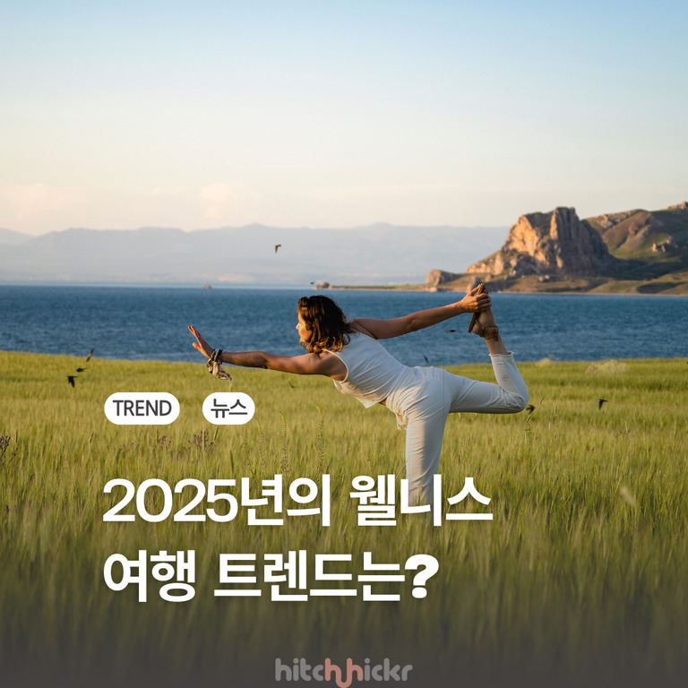 호수와 산이 보이는 초원에서 요가 자세를 취하는 여성, '2025년의 웰니스 여행 트렌드는?'이라는 문구