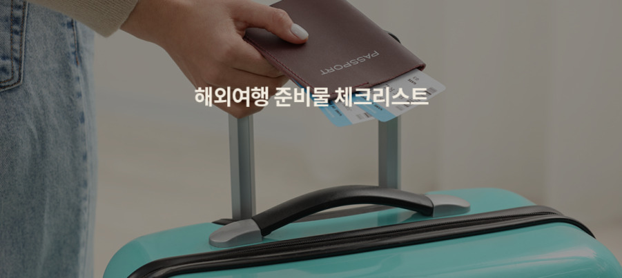 여권과 항공권을 들고 있는 손, 민트색 여행가방 위에 위치해 있으며 '해외여행 준비물 체크리스트'라는 문구가 적혀 있다.