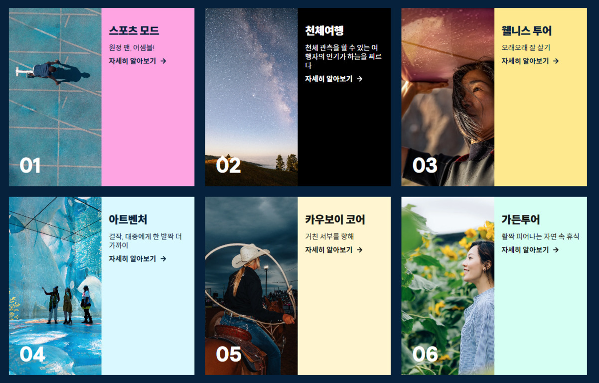 여섯 가지 여행 테마를 소개하는 카드형 이미지. 각각 스포츠 모드, 천체여행, 웰니스 투어, 아트벤처, 카우보이 코어, 가든투어로 구성되어 있으며 각 주제에 맞는 사진과 설명이 배치됨.