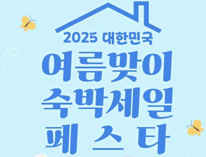 파란색 배경에 '2025 대한민국 여름맞이 숙박세일 페스타'라는 문구와 집 모양의 선, 노란 나비 그림이 있는 홍보 이미지
