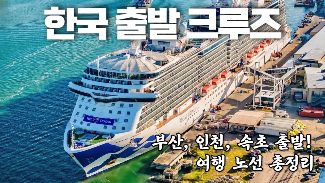 항구에 정박한 대형 크루즈선과 '한국 출발 크루즈'라는 큰 글씨, 하단에는 '부산, 인천, 속초 출발! 여행 노선 총정리'라는 문구가 보임.