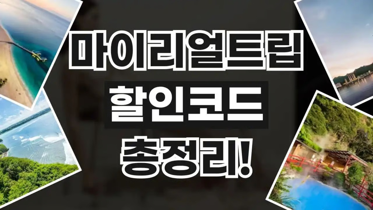 중앙에 '마이리얼트립 할인코드 총정리!'라는 문구가 크게 쓰여 있고, 주변에는 다양한 여행지의 풍경 사진들이 배치된 이미지