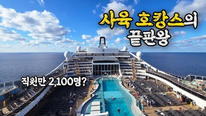 넓은 바다 위에 떠 있는 대형 크루즈선의 갑판과 수영장이 보이며, 하늘에는 구름이 둥둥 떠 있다. 이미지 상단에는 '사육 호캉스의 끝판왕'이라는 문구가 있고, 좌측엔 '직원만 2,100명?'이라는 글자가 쓰여 있다.