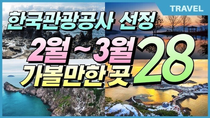 한국관광공사 선정 2월~3월 가볼만한곳 28, 여행지를 배경으로 한 홍보 이미지