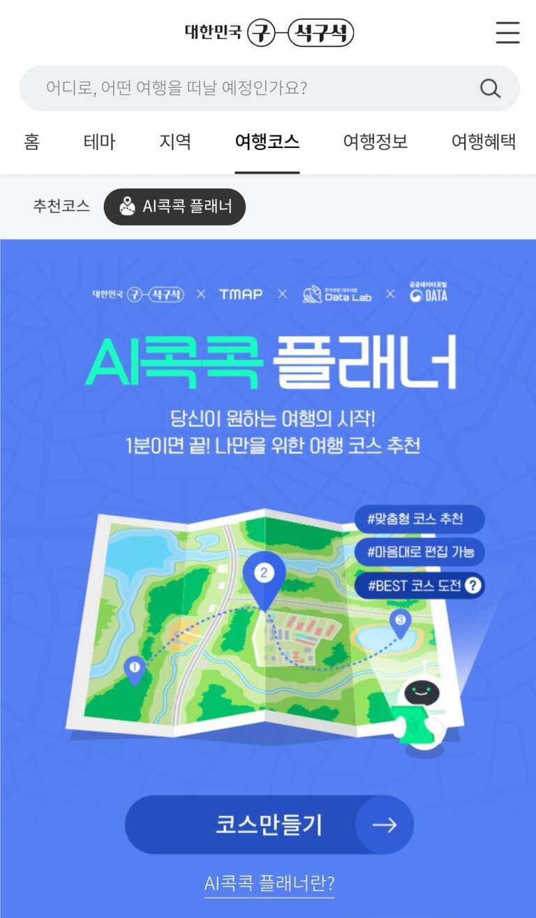 대한민국 구석구석 여행코스 페이지의 AI콕콕 플래너 소개 화면. 지도 일러스트와 함께 'AI콕콕 플래너, 당신이 원하는 여행의 시작! 1분이면 끝! 나만을 위한 여행 코스 추천'이라는 문구가 보인다. 맞춤형 코스 추천, 마음대로 편집 가능, BEST 코스 도전 등의 해시태그도 있다.