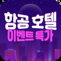 밤하늘과 도시 건물 배경에 '항공 호텔 이벤트 특가'라는 문구가 적혀 있는 이미지