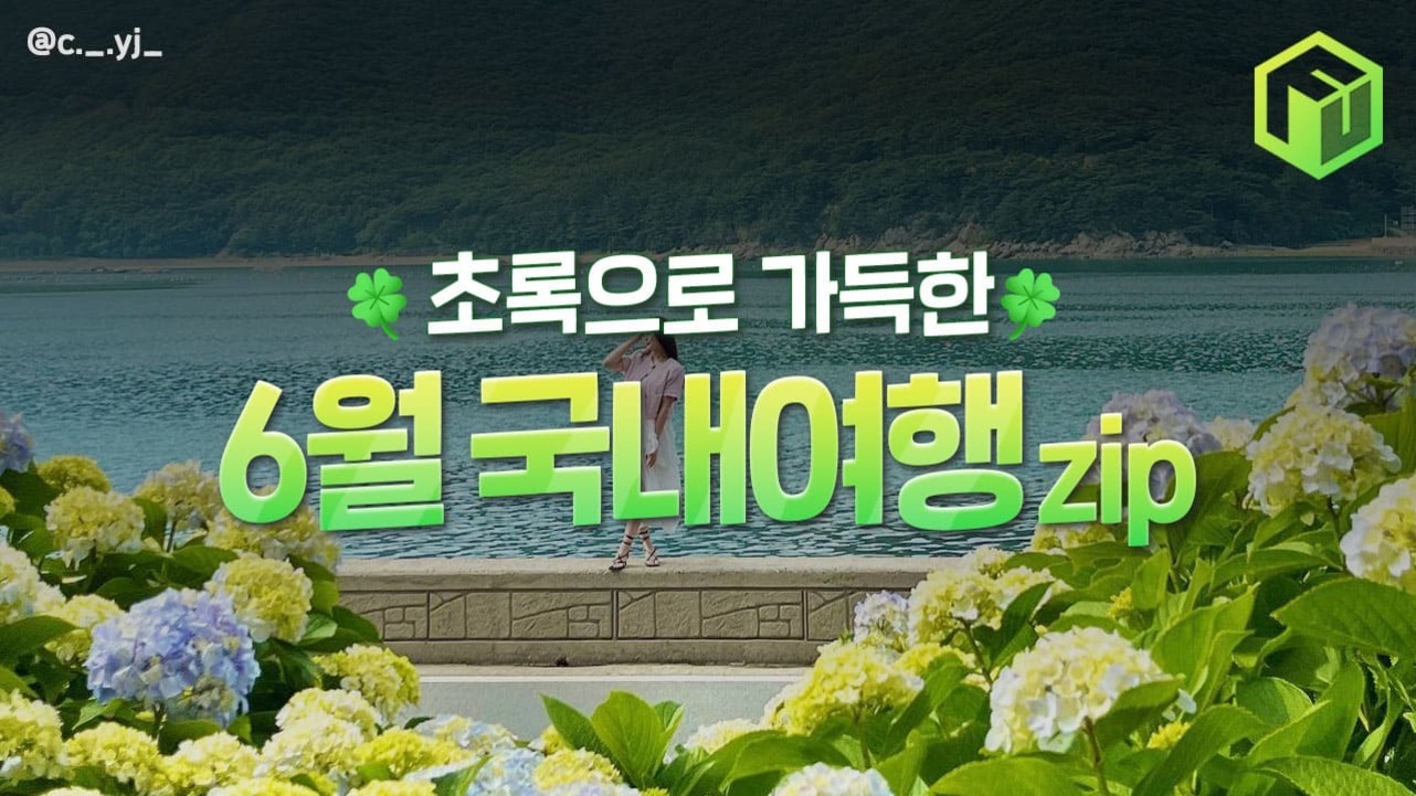 호수와 산을 배경으로 수국이 피어있는 곳에서 한 여성이 서 있고, 화면 중앙에 '초록으로 가득한 6월 국내여행 zip'이라는 문구가 크게 적혀 있다.