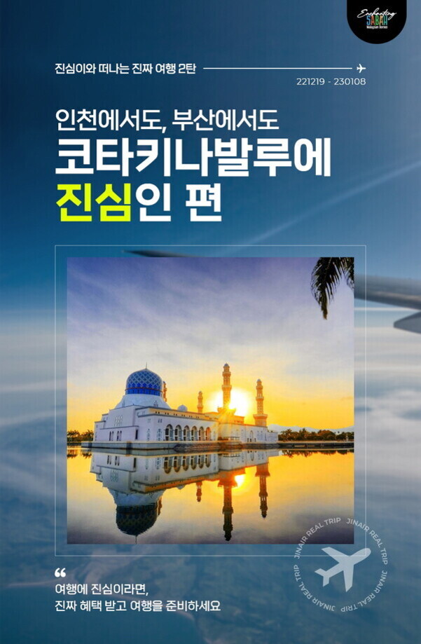 코타키나발루의 모스크가 호수에 반사되어 보이는 사진과 함께, 인천과 부산 출발 코타키나발루 여행을 홍보하는 한국어 포스터. '진심이라면 진짜 혜택 받고 여행을 준비하세요'라는 문구 포함.