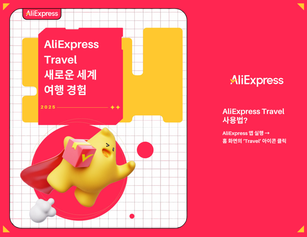 AliExpress Travel 2025 홍보 이미지로, 노란색과 빨간색 배경에 '새로운 세계 여행 경험'이라는 문구와 함께 슈퍼히어로 망토를 두른 귀여운 캐릭터가 상자를 들고 날아가는 모습이 그려져 있다. 오른쪽에는 AliExpress 앱에서 Travel 아이콘을 클릭해 사용하는 방법 안내가 적혀 있다.