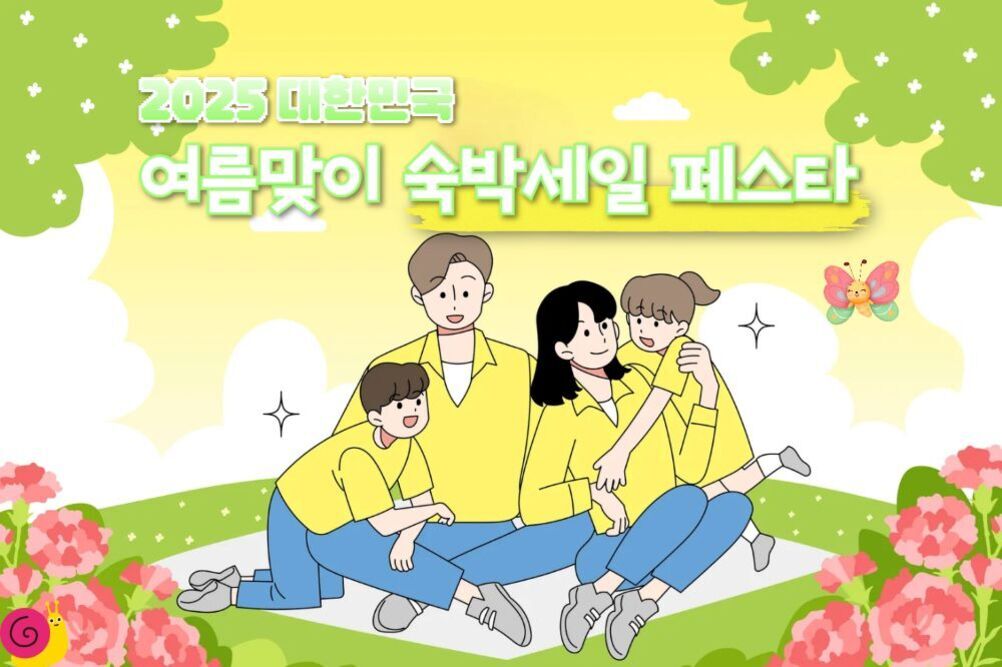 밝은 공원에서 네 가족이 함께 앉아 웃고 있는 일러스트 이미지. 상단에는 '2025 대한민국 여름맞이 숙박세일 페스타'라는 문구가 있음. 주변에 꽃과 나비, 초록색 나무들이 배경을 이룸.